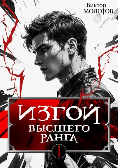 Изгой Высшего Ранга - Виктор Молотов