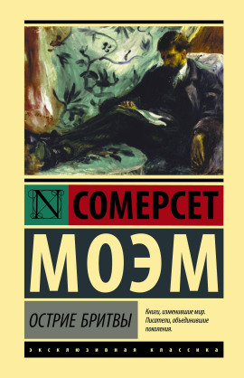 Остриё бритвы - Моэм Сомерсет