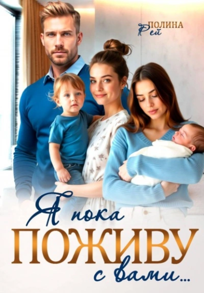 Я пока поживу с вами - Полина Рей