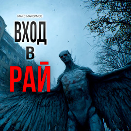 Вход в рай - Макс Максимов
