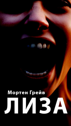 Лиза - Мортен Грейв