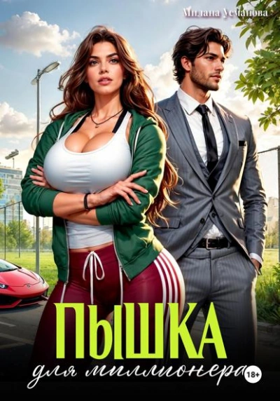Пышка для миллионера - Милана Усманова