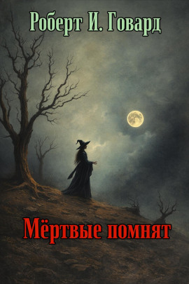 Мёртвые помнят - Роберт Говард