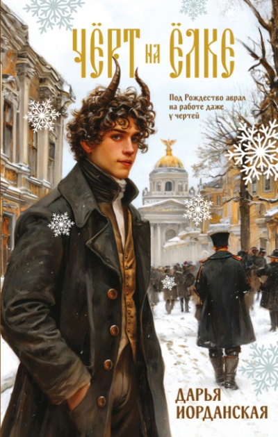 Чёрт на ёлке и другие истории - Дарья Иорданская