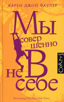 Мы совершенно не в себе - Карен Джой Фаулер