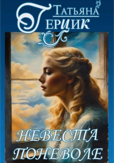 Невеста поневоле - Татьяна Герцик