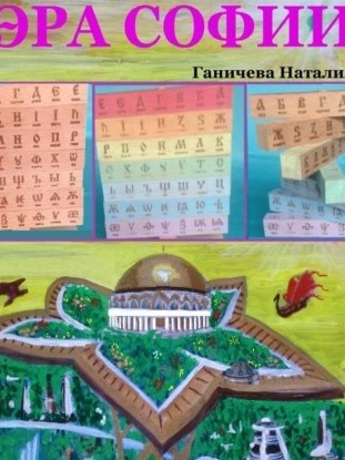 Эра Софии - Наталия Ганичева