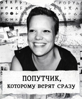 Попутчик, которому верят сразу - Автор неизвестен