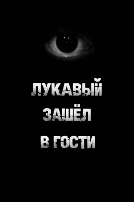 Лукавый зашёл в гости - Пучок Перцепций