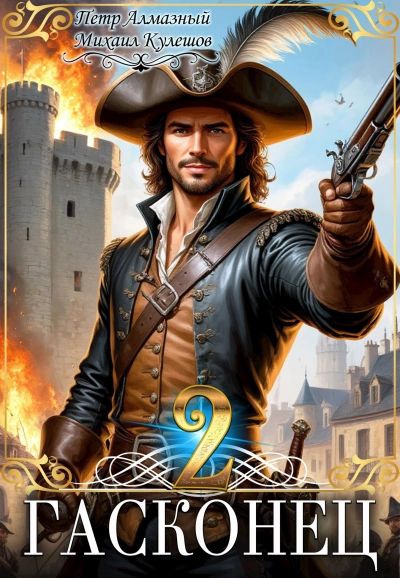 Гасконец. Том 2. Париж - Петр Алмазный, Михаил Кулешов