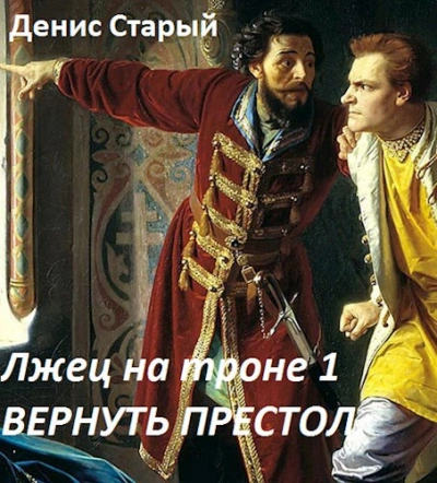 Вернуть престол - Денис Старый