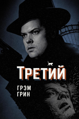 Третий - Грэм Грин