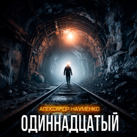Одиннадцатый - Александр Науменко