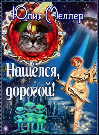 Нашёлся, дорогой! - Юлия Меллер