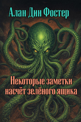 Некоторые заметки насчёт зелёного ящика - Алан Дин Фостер