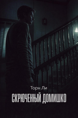 Скрюченный домишко - Торн Ли
