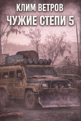 Чужие степи 5 - Клим Ветров