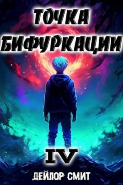 Точка Бифуркации 4 - Дейлор Смит