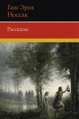 Рассказы - Ганс Эрих Носсак