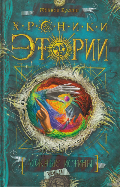 Ложные истины - Михаил Костин