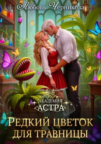 Академия Астра. Редкий цветок для травницы - Любовь Черникова
