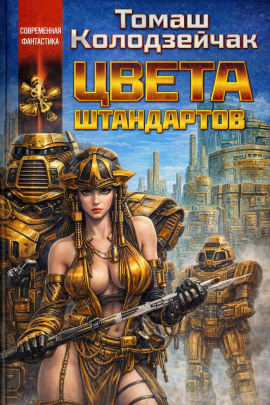 Цвета штандартов - Томаш Колодзейчак