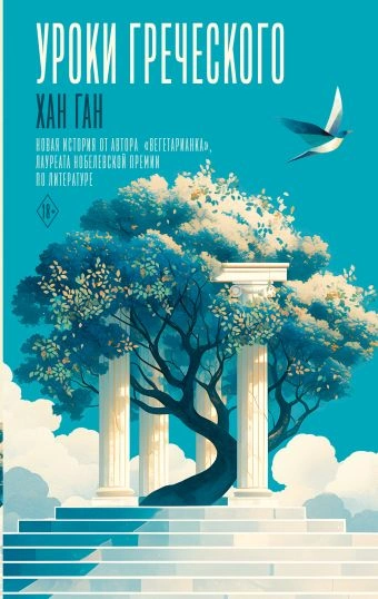 Уроки греческого - Хан Ган