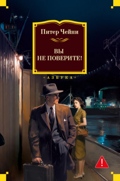 Вы не поверите! - Питер Чейни