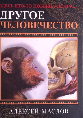 Другое человечество. Здесь кто-то побывал до нас... - Алексей Маслов