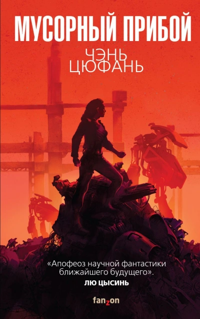 Мусорный прибой - Цюфань Чень