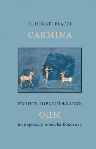 Избранные оды - Гораций