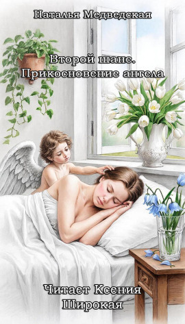 Второй шанс. Прикосновение ангела - Автор неизвестен