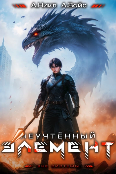 Неучтённый элемент. Том 9 - Никл А., Вайс Александр