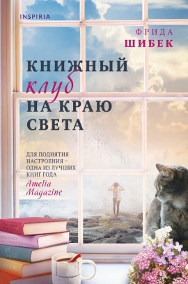 Книжный клуб на краю света - Фрида Шибек