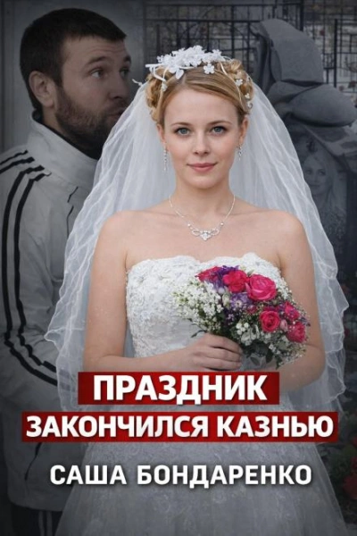 Тайна рокового вечера