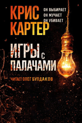 Игры с палачами - Крис Картер