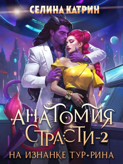 Анатомия страсти на изнанке Тур-Рина. Книга 2 - Селина Катрин