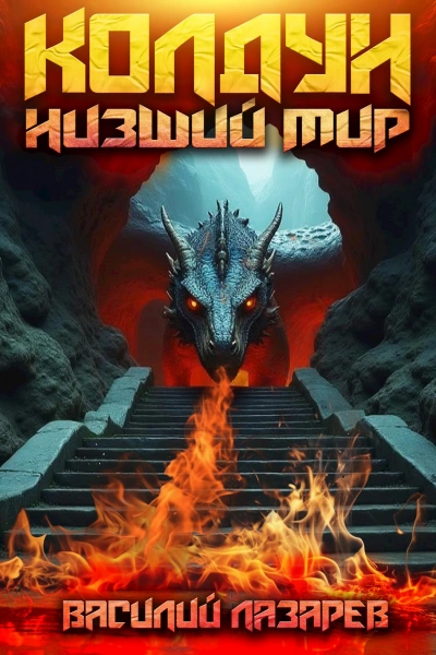 Низший мир 2 - Василий Лазарев
