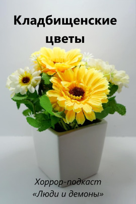 Кладбищенские цветы - Автор неизвестен