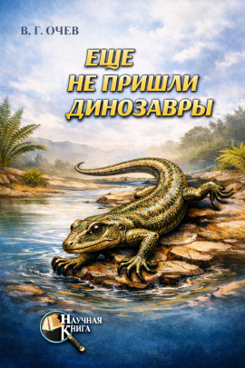 Ещё не пришли динозавры - Виталий Очев