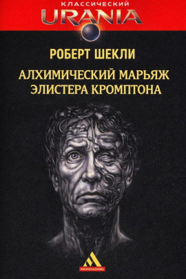 Алхимический марьяж Элистера Кромптона - Роберт Шекли
