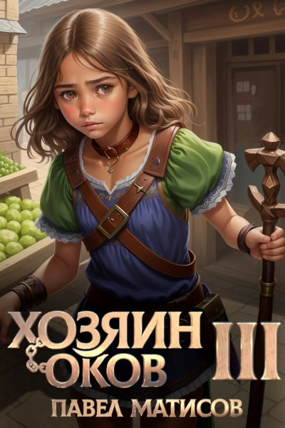 Хозяин Оков III - Павел Матисов