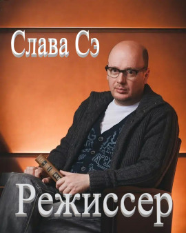 Режиссёр - Слава Сэ