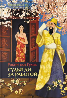 Судья Ди за работой - Роберт ван Гулик