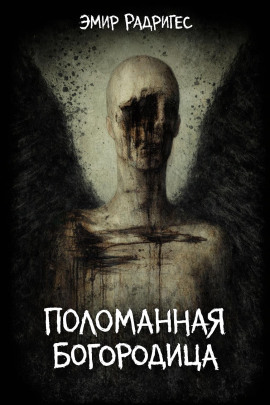 Поломанная Богородица - Эмир Радригес