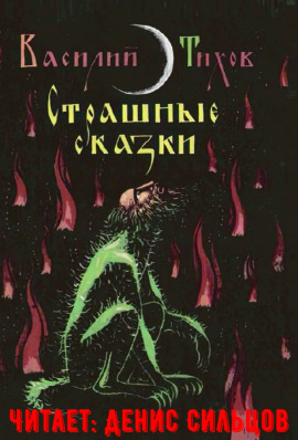 Страшные сказки - Василий Тихов