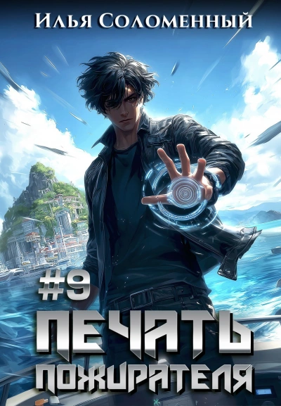 Печать пожирателя. Книга 9 - Илья Соломенный