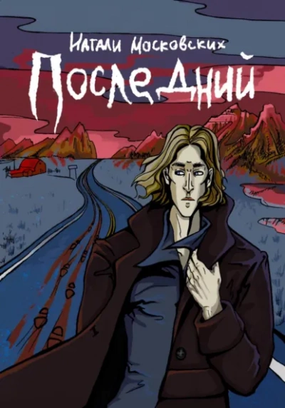 Последний - Наталия Московских