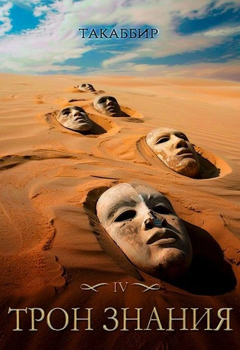 Трон знания. Том 4 - Такаббир Кебади