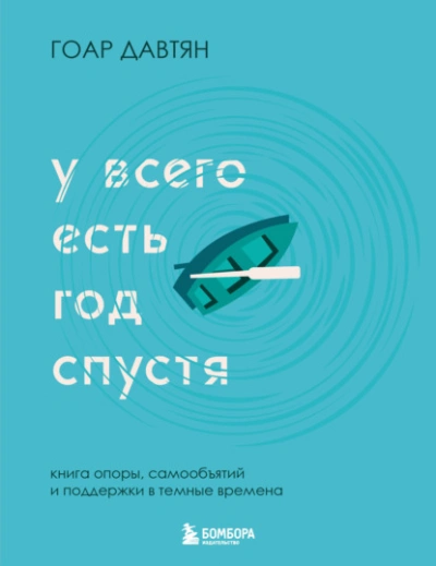 У всего есть год спустя - Давтян Гоар